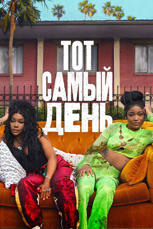 Один из этих дней сериал 2025 смотреть онлайн бесплатно в хорошем качестве HD